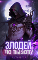 Злодей по вызову (Евгения Оул)