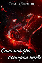 Саламандра, история трёх (Татьяна Чичерина)