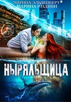 Ныряльщица (Марина Индиви
                                                                                                            
                                                                                                                                                                                                                                        ,
                                                                
                                                                                                                                            Марина Эльденберт)