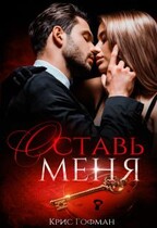 Оставь меня (Крис Гофман)