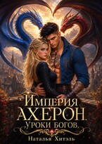 Империя Ахерон. Уроки богов (Наталья Хитэль)
