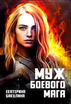 Муж боевого мага (Екатерина Бакулина)