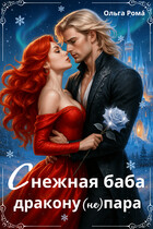 Снежная баба дракону (не) пара (Ольга Рома́)