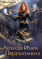 Легенды Изара. Предсказанная (Юлия Арниева)