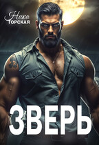 Зверь (Ника Горская)