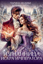 Изгнанница. Искра императора (Марина Индиви
                                                                                                            
                                                                                                                                                                                                                                        ,
                                                                
                                                                                                                                            Ксения Лита)