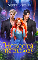 Невеста по вызову (Керри Лемер)