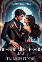 Обмани меня нежно или Ты мой герой! (Маришка Вега)