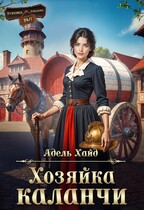Хозяйка каланчи (Адель Хайд)