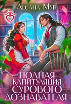 Полная капитуляция сурового дознавателя (Лесана Мун)