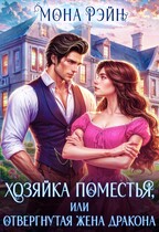 Хозяйка поместья, или Отвергнутая жена дракона (Мона Рэйн)