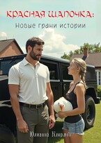 Красная Шапочка: новые грани истории (Юлианна Клермон)