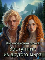 Заступник из другого мира (Вознесенская Ольга)