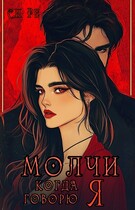 Молчи, когда говорю Я (Си Ре)