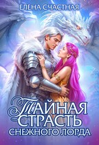 ❤️‍ Тайная страсть снежного лорда❤️‍ (Елена Счастная)