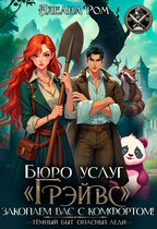 Бюро услуг «Грэйвс» (Алеана Ром)