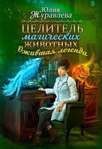 Целитель магических животных. Ожившая легенда (Юлия Журавлева)