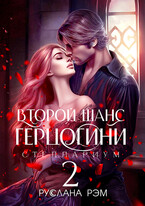 Второй шанс герцогини 2 (Руслана Рэм)