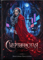 Смертоносная (Прасолова Виктория Игоревна)