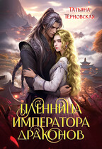 Пленница императора драконов (Татьяна Терновская)