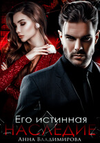 Его истинная. Наследие (Анна Владимирова)