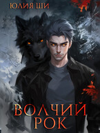 Волчий рок (Юлия Ши)