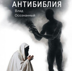 Антибиблия (Влад Осознанный)