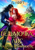 Ведьмочка, Лис и другие неприятности (А. Мирт)
