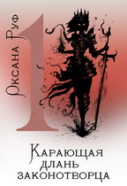 Карающая длань законотворца. Том 1 (Оксана Руф)