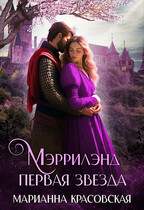 Мэррилэнд: первая звезда (Марианна Красовская)