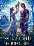 Там, где цветет папоротник (Лена Бутусова)