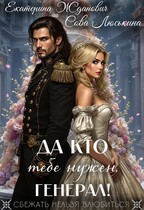 Да кто тебе нужен, генерал! (Сова Люськина
                                                                                                            
                                                                                                                                                                                                                                        ,
                                                                
                                                                                                                                            Екатерина Жданович (ЙаКотейко))