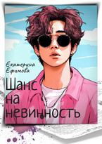 Шанс на невинность (Екатерина Ефимова)