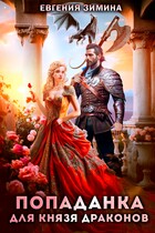 Попаданка для князя драконов (Евгения Зимина)