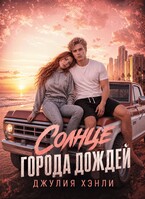 Солнце города дождей (Джулия Хэнли)