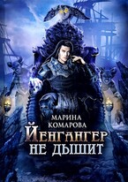 Йенгангер не дышит (Марина Комарова)