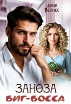 Заноза Биг-босса (Алия Велнес)