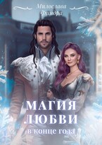 Магия любви в конце года (Милослава Финдра)