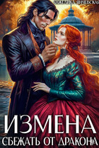 Измена. Сбежать от дракона (Анжелика Янчевская)