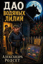 Дао водяных лилий (Александра Родсет)