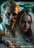 Второй шанс (Tatyana Vorobyeva)