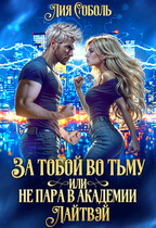 За тобой во тьму или не пара в академии Лайтвэй (Лия Соболь)