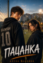 Пацанка (Алена Шахнина)
