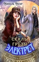Скалы и грезы Электрет (Нинель Нуар)