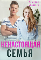 Ненастоящая семья (Мария Манич)