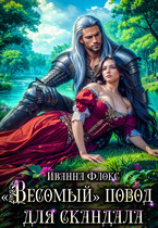 «Весомый» повод для скандала (Иванна Флокс)
