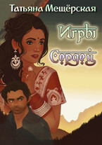 Игры Сердец (Татьяна Мещёрская)