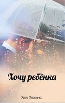 Хочу ребёнка (Хлоя Хлопинкс)