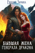 Бывшая жена генерала дракона (Евгения Зимина)