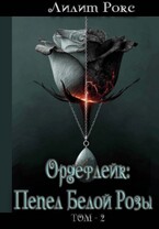 Ордефлейк: Пепел Белой Розы. Том-2 (Лилит Рокс)